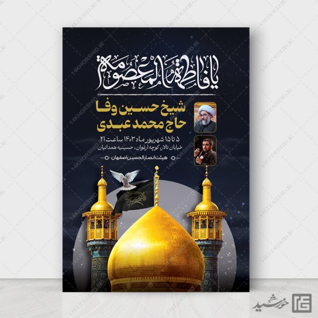 طرح پوستر اطلاع رسانی مراسم وفات حضرت معصومه سلام الله علیها برای چاپ و طراحی طرح لایه باز وفات حضرت معصومه س