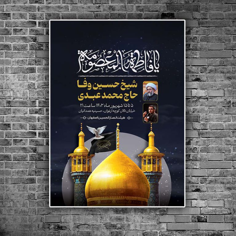 طرح پوستر اطلاع رسانی مراسم وفات حضرت معصومه سلام الله علیها طرح پوستر اطلاع رسانی مراسم وفات حضرت معصومه سلام الله علیها برای چاپ و طراحی طرح لایه باز وفات حضرت معصومه س