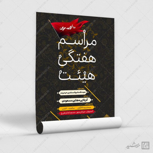 پوستر لایه باز مراسم هفتگی هیئت پوستر لایه باز مراسم هفتگی هیئت برای چاپ و طراحی پوستر لایه باز مراسم عزاداری
