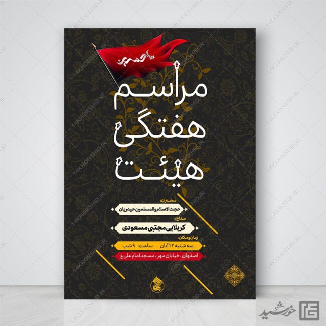 پوستر لایه باز مراسم هفتگی هیئت برای چاپ و طراحی پوستر لایه باز مراسم عزاداری