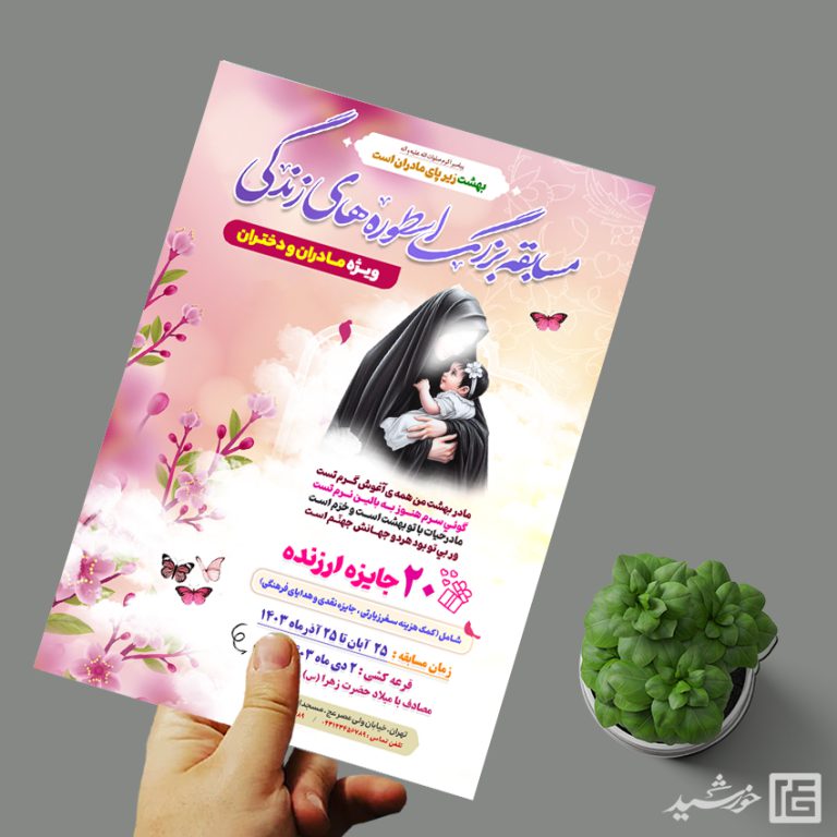 پوستر لایه باز جشنواره و مسابقه مادران و دختران برای چاپ و طراحی پوستر لایه باز خانواده و ازدواج