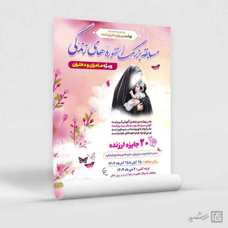 پوستر لایه باز جشنواره و مسابقه مادران و دختران برای چاپ و طراحی پوستر لایه باز خانواده و ازدواج
