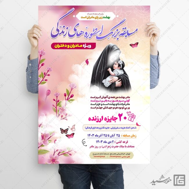 پوستر لایه باز جشنواره و مسابقه مادران و دختران برای چاپ و طراحی پوستر لایه باز خانواده و ازدواج