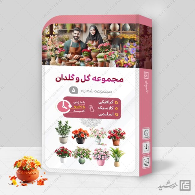 مجموعه گل و گلدان PNG سری 5 برای چاپ و طراحی مجموعه فایل های گرافیکی لایه باز