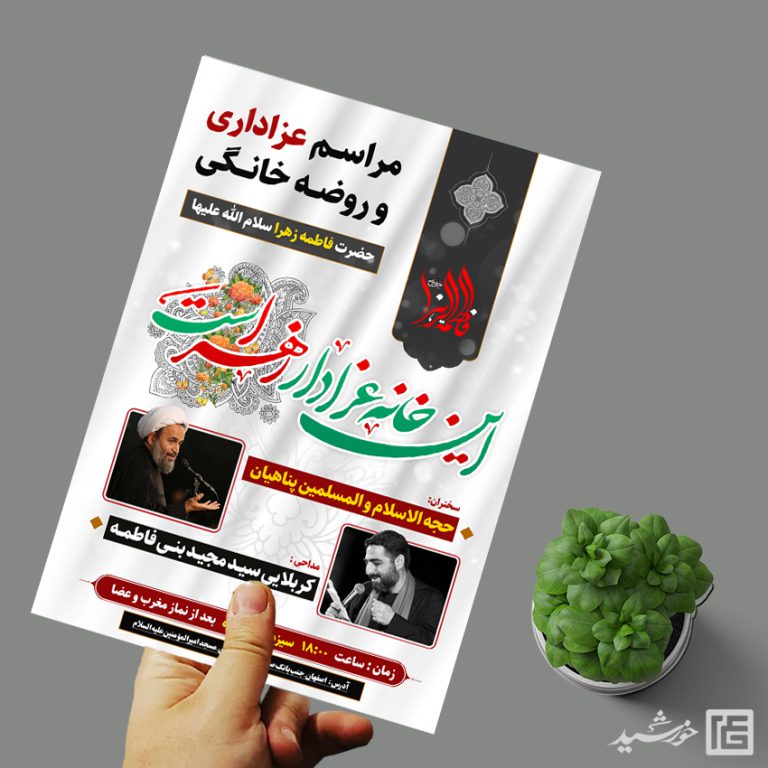 پوستر لایه باز مراسم روضه خانگی فاطمیه برای چاپ و طراحی پوستر لایه باز فاطمیه