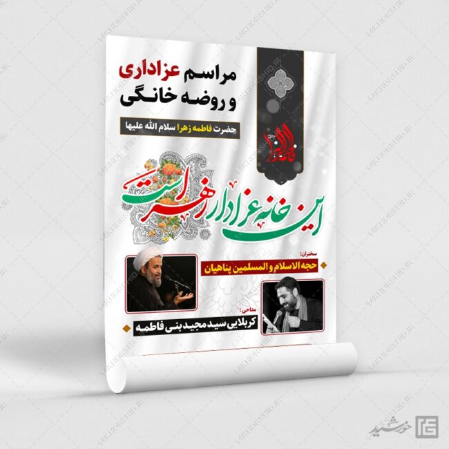 پوستر لایه باز مراسم روضه خانگی فاطمیه برای چاپ و طراحی پوستر لایه باز فاطمیه