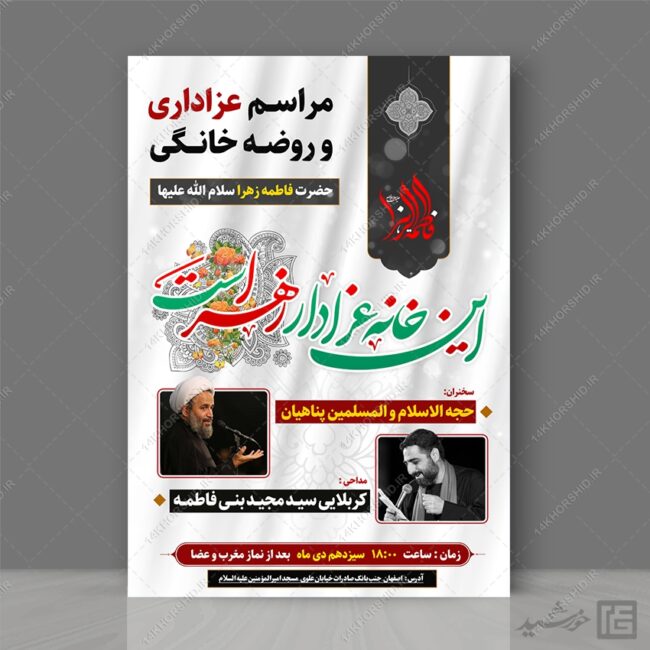 پوستر لایه باز مراسم روضه خانگی فاطمیه برای چاپ و طراحی پوستر لایه باز فاطمیه