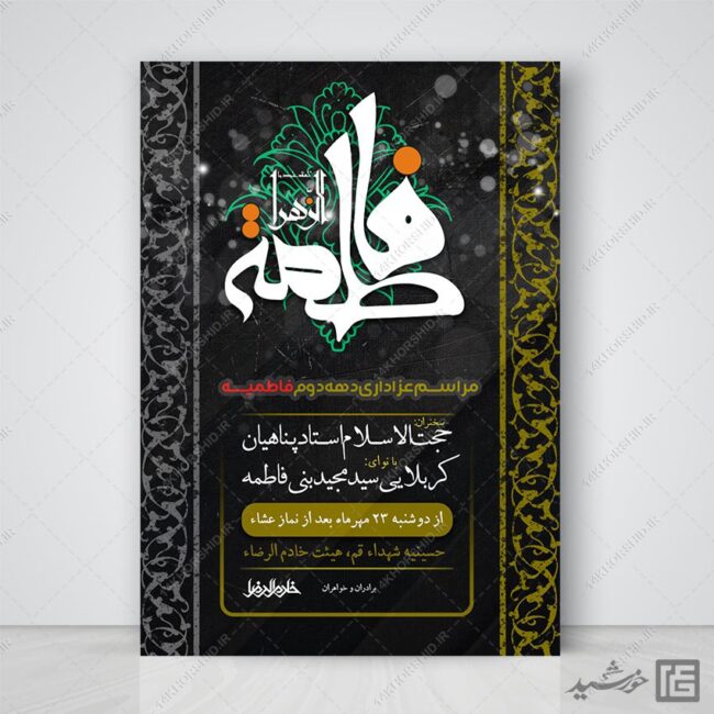پوستر دهه دوم فاطمیه س لایه باز برای چاپ و طراحی پوستر لایه باز فاطمیه