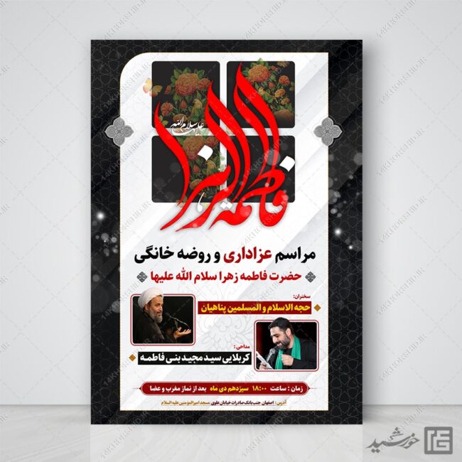 پوستر لایه باز مراسم عزاداری فاطمیه psd برای چاپ و طراحی پوستر لایه باز فاطمیه