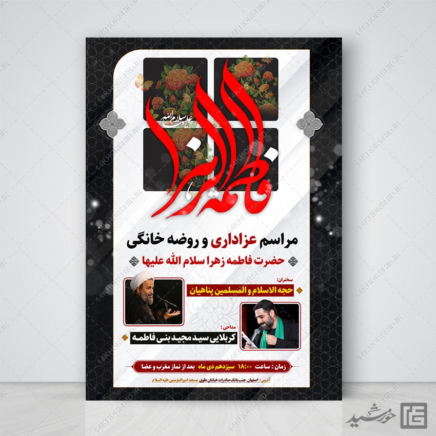 پوستر لایه باز مراسم عزاداری فاطمیه psd پوستر لایه باز مراسم عزاداری فاطمیه psd برای چاپ و طراحی پوستر لایه باز فاطمیه