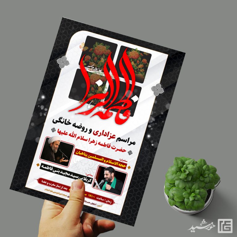 پوستر لایه باز مراسم عزاداری فاطمیه psd پوستر لایه باز مراسم عزاداری فاطمیه psd برای چاپ و طراحی پوستر لایه باز فاطمیه
