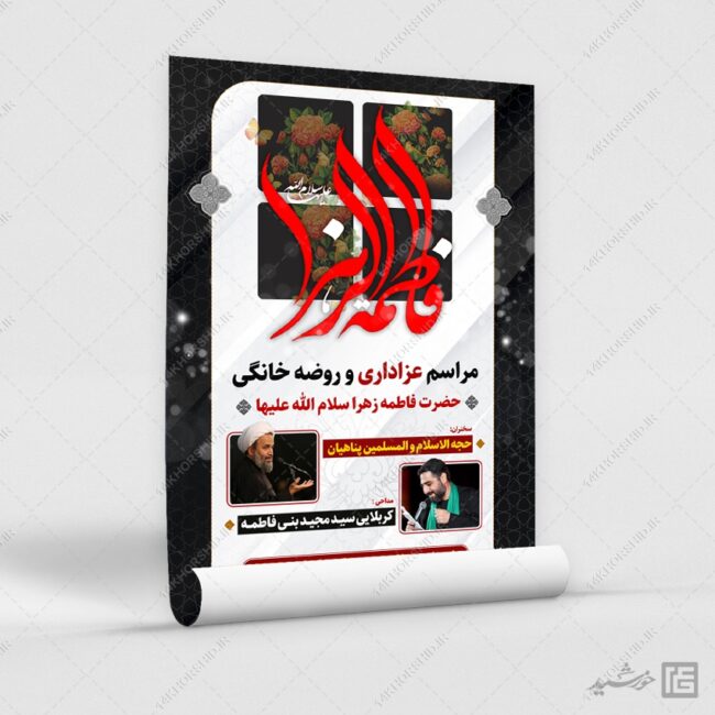 پوستر لایه باز مراسم عزاداری فاطمیه psd پوستر لایه باز مراسم عزاداری فاطمیه psd برای چاپ و طراحی پوستر لایه باز فاطمیه