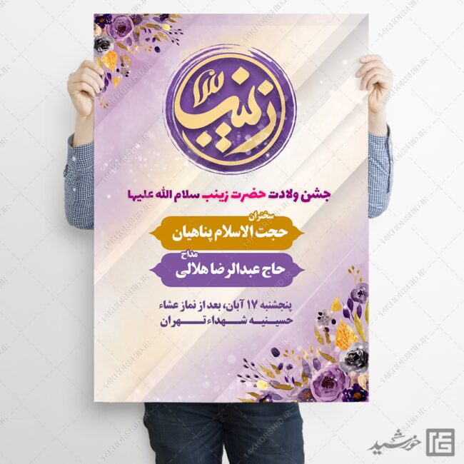 پوستر لایه باز برای جشن ولادت حضرت زینب س برای چاپ و طراحی پوستر لایه باز اطلاعیه و جشن