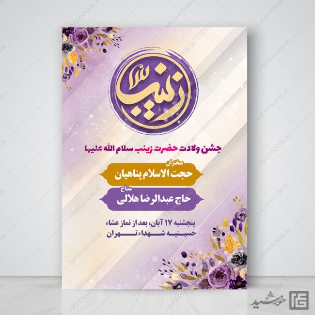 پوستر لایه باز برای جشن ولادت حضرت زینب س برای چاپ و طراحی پوستر لایه باز اطلاعیه و جشن
