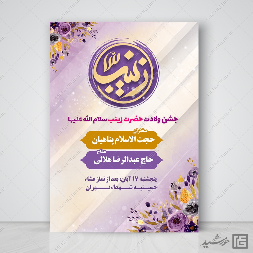 پوستر لایه باز برای جشن ولادت حضرت زینب س پوستر لایه باز برای جشن ولادت حضرت زینب س برای چاپ و طراحی پوستر لایه باز اطلاعیه و جشن