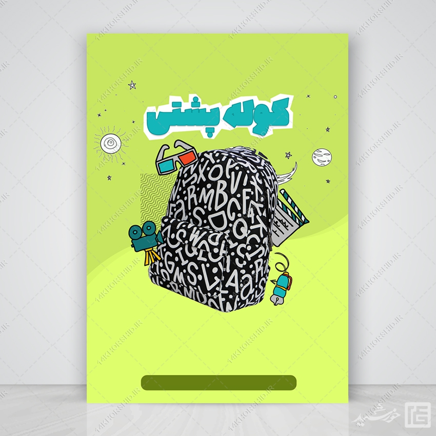 پوستر آماده و خام زمینه کوله پشتی و مدرسه پوستر آماده و خام زمینه کوله پشتی و مدرسه برای چاپ و طراحی زمینه پوستر لایه باز کلاسیک