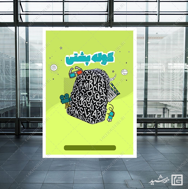 پوستر آماده و خام زمینه کوله پشتی و مدرسه پوستر آماده و خام زمینه کوله پشتی و مدرسه برای چاپ و طراحی زمینه پوستر لایه باز کلاسیک