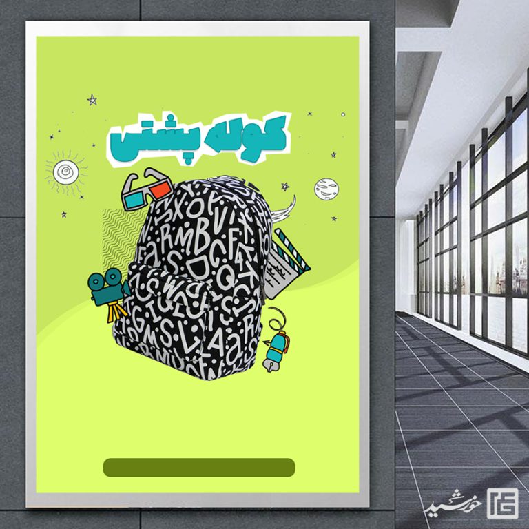 پوستر آماده و خام زمینه کوله پشتی و مدرسه پوستر آماده و خام زمینه کوله پشتی و مدرسه برای چاپ و طراحی زمینه پوستر لایه باز کلاسیک