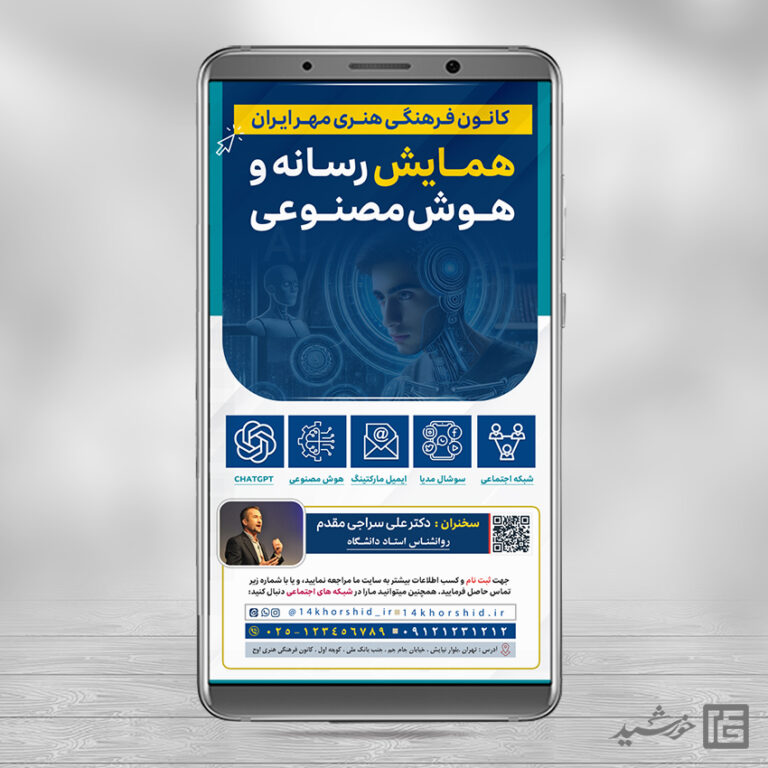 استوری همایش رسانه و هوش مصنوعی لایه باز برای چاپ و طراحی پست و استوری رسانه و هوش مصنوعی