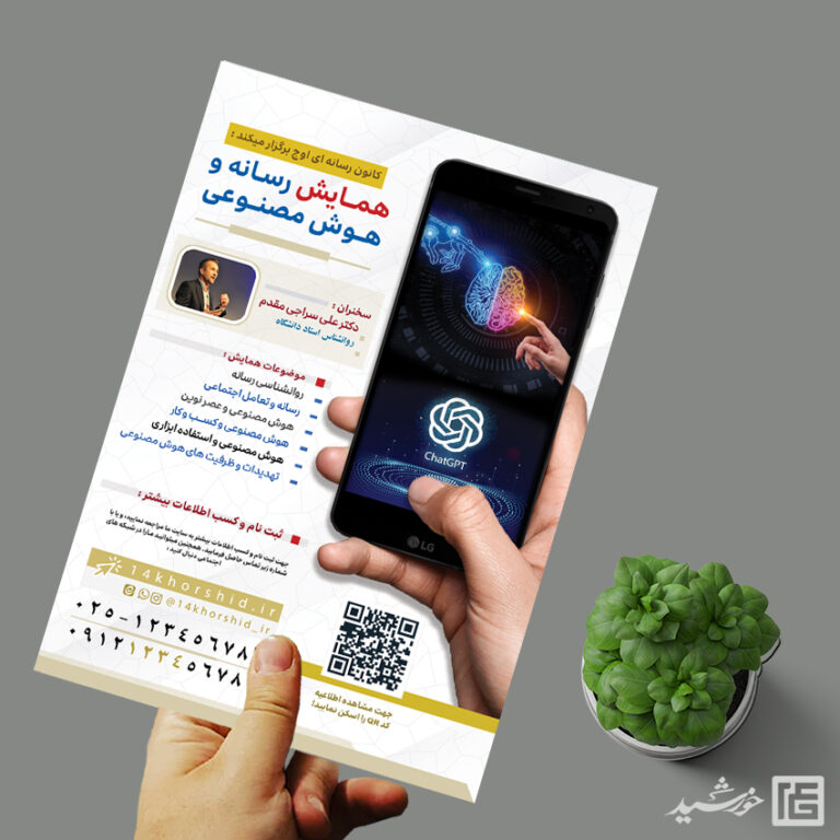 پوستر لایه باز همایش رسانه و هوش مصنوعی برای چاپ و طراحی پوستر رسانه فناوری و هوش مصنوعی
