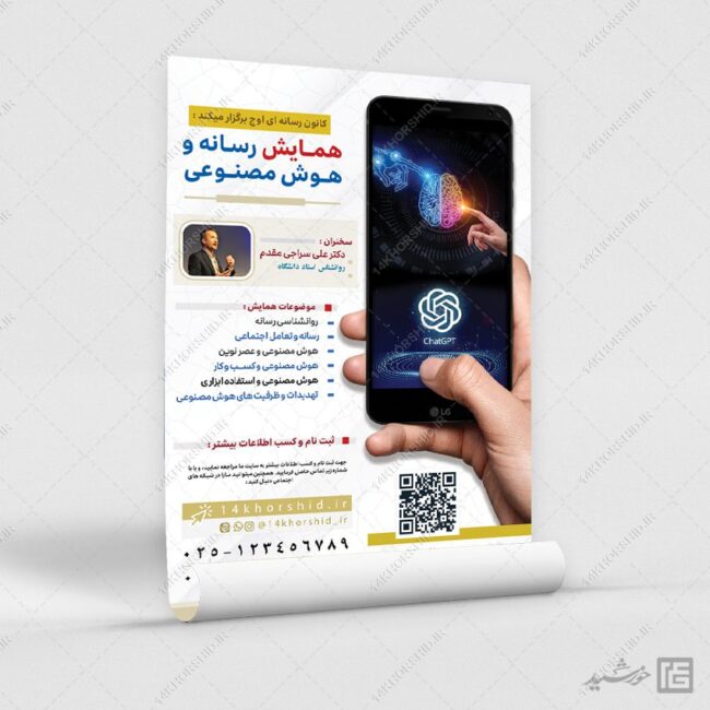 پوستر لایه باز همایش رسانه و هوش مصنوعی برای چاپ و طراحی پوستر رسانه فناوری و هوش مصنوعی