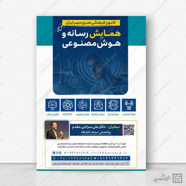 طرح پوستر همایش رسانه و هوش مصنوعی لایه باز برای چاپ و طراحی پوستر رسانه فناوری و هوش مصنوعی