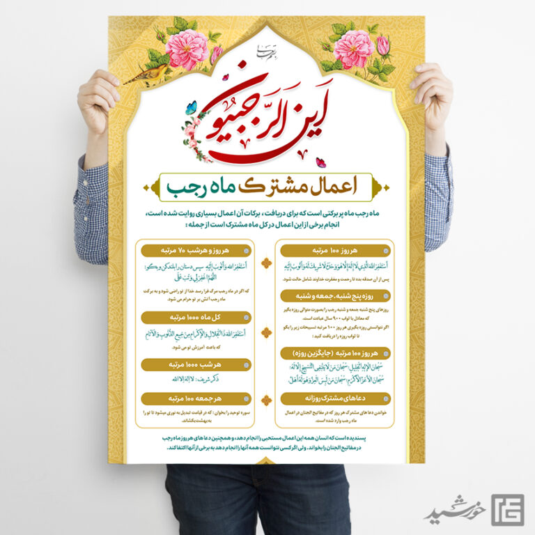 طرح پوستر لایه باز اعمال ماه رجب برای چاپ و طراحی پوستر لایه باز دعا و مناجات