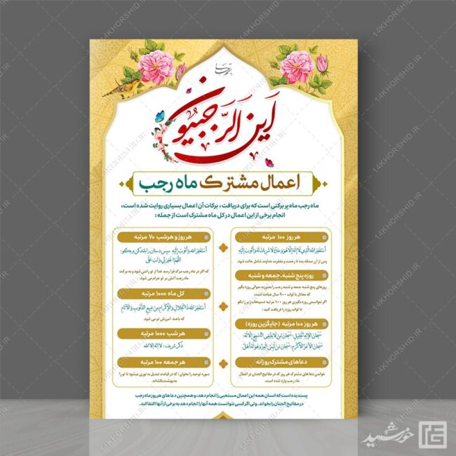طرح پوستر لایه باز اعمال ماه رجب برای چاپ و طراحی پوستر لایه باز دعا و مناجات