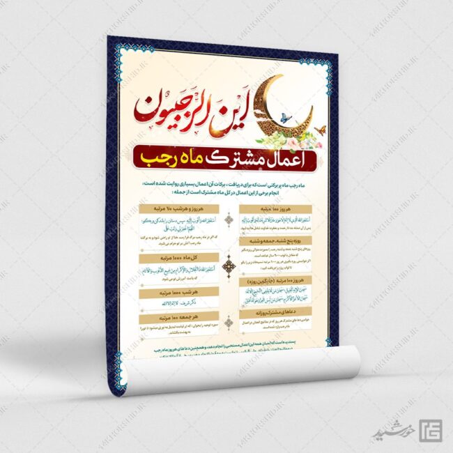 فایل پوستر لایه باز اعمال ماه رجب برای چاپ و طراحی پوستر لایه باز دعا و مناجات