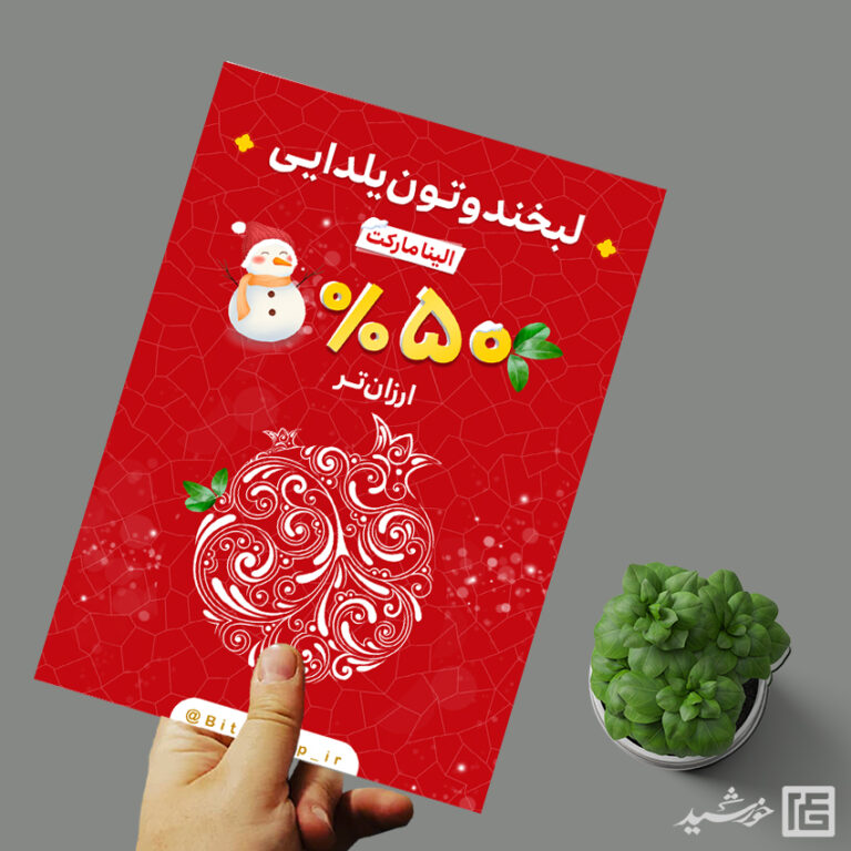 طرح پوستر لایه باز تخفیف یلدا برای چاپ و طراحی پوستر لایه باز تبلیغات فروشگاه