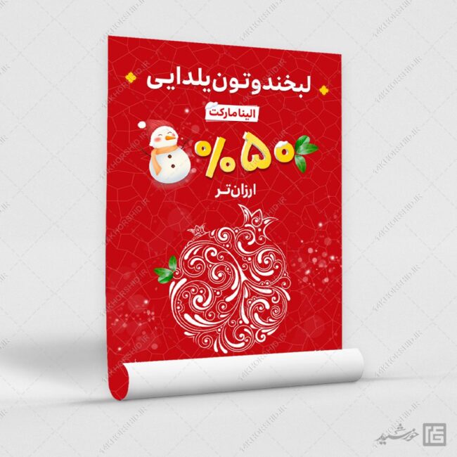 طرح پوستر لایه باز تخفیف یلدا برای چاپ و طراحی پوستر لایه باز تبلیغات فروشگاه