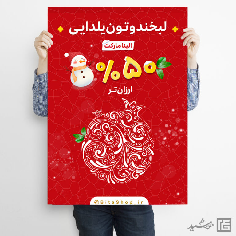 طرح پوستر لایه باز تخفیف یلدا برای چاپ و طراحی پوستر لایه باز تبلیغات فروشگاه