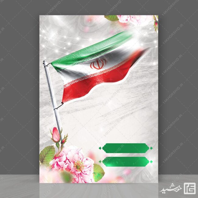 پوستر آماده و خام لایه باز پرچم ایران برای چاپ و طراحی زمینه های آماده لایه باز