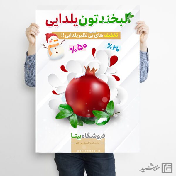 پوستر لایه باز تبلیغات تخفیف یلدا برای چاپ و طراحی پوستر لایه باز تبلیغات فروشگاه