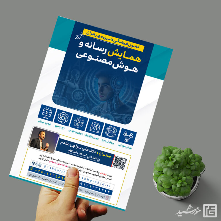 طرح پوستر همایش رسانه و هوش مصنوعی لایه باز برای چاپ و طراحی پوستر رسانه فناوری و هوش مصنوعی