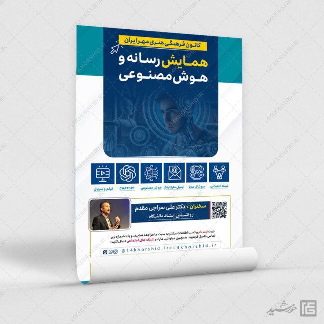 طرح پوستر همایش رسانه و هوش مصنوعی لایه باز برای چاپ و طراحی پوستر رسانه فناوری و هوش مصنوعی