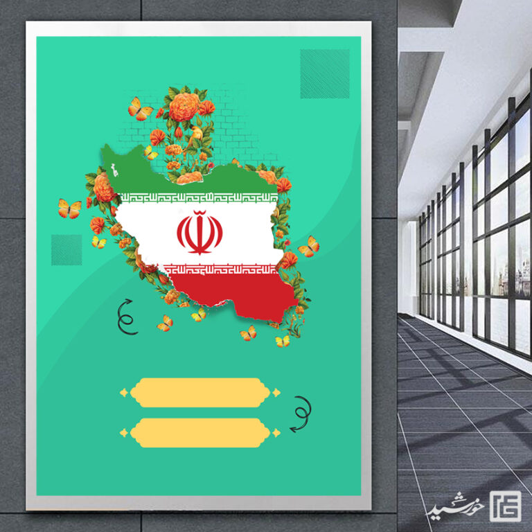 پوستر آماده و خام لایه باز پرچم و نقشه ایران برای چاپ و طراحی پوستر خام و آماده لایه باز