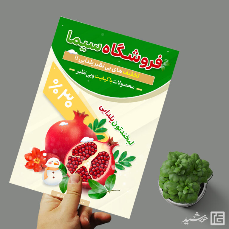 طرح پوستر لایه باز تبلیغات تخفیف یلدا برای چاپ و طراحی پوستر لایه باز تبلیغات فروشگاه