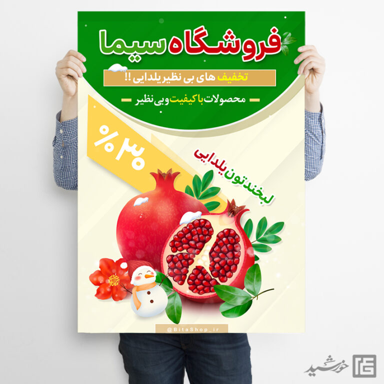 طرح پوستر لایه باز تبلیغات تخفیف یلدا برای چاپ و طراحی پوستر لایه باز تبلیغات فروشگاه