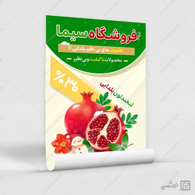 طرح پوستر لایه باز تبلیغات تخفیف یلدا برای چاپ و طراحی پوستر لایه باز تبلیغات فروشگاه
