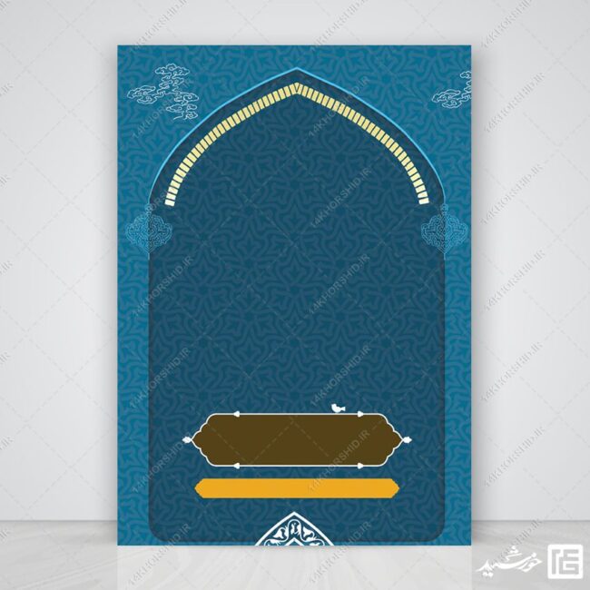 پوستر خام و آماده فرهنگی مذهبی لایه باز برای چاپ و طراحی زمینه های آماده لایه باز