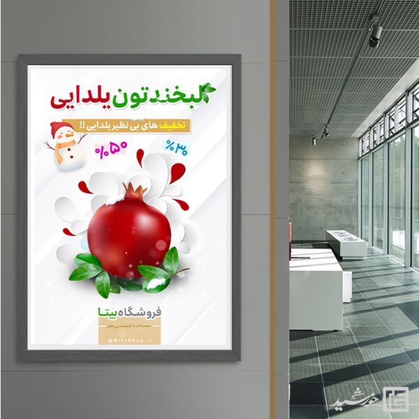 پوستر لایه باز تبلیغات تخفیف یلدا برای چاپ و طراحی پوستر لایه باز تبلیغات فروشگاه
