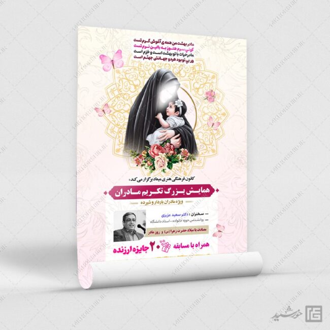 پوستر لایه باز همایش و جشنواره مادر برای چاپ و طراحی پوستر لایه باز خانواده و ازدواج