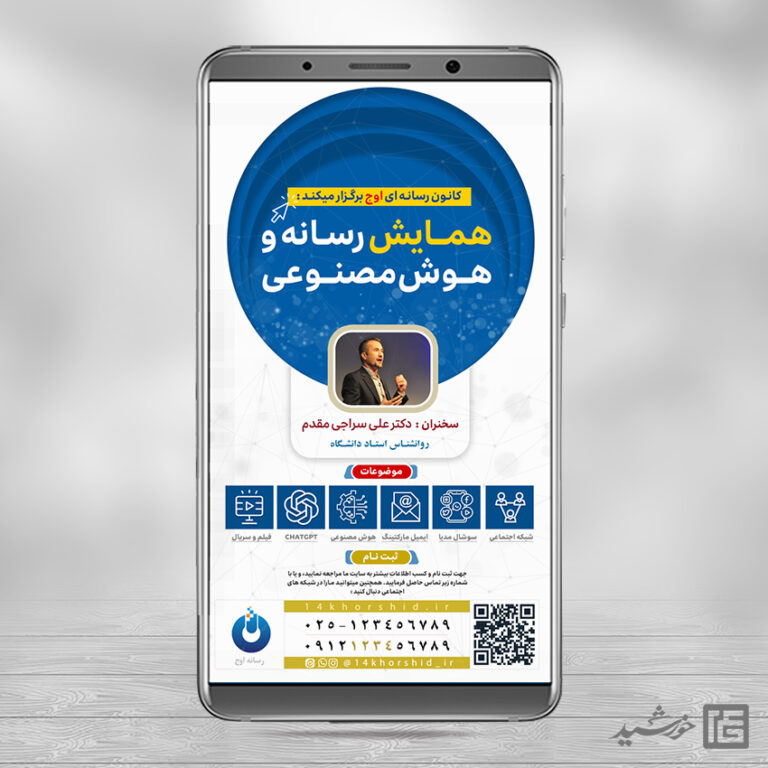 استوری لایه باز همایش رسانه و هوش مصنوعی برای چاپ و طراحی پست و استوری رسانه و هوش مصنوعی