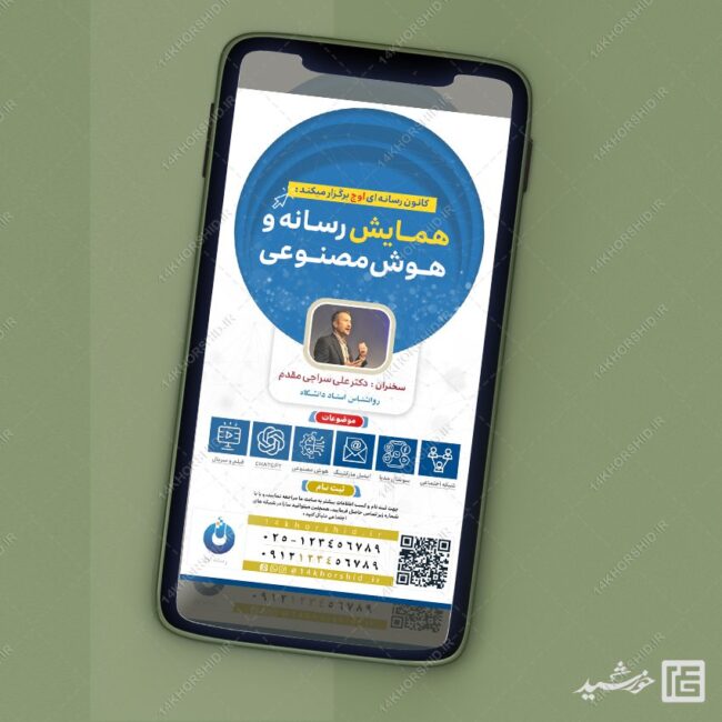استوری لایه باز همایش رسانه و هوش مصنوعی برای چاپ و طراحی پست و استوری رسانه و هوش مصنوعی