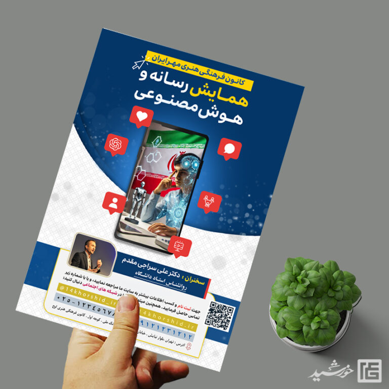 پوستر همایش رسانه و هوش مصنوعی لایه باز برای چاپ و طراحی پوستر رسانه فناوری و هوش مصنوعی