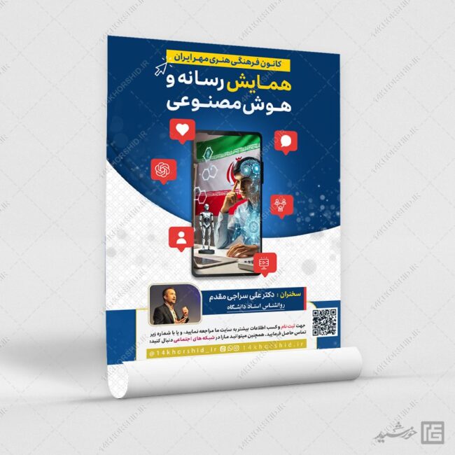 پوستر همایش رسانه و هوش مصنوعی لایه باز برای چاپ و طراحی پوستر رسانه فناوری و هوش مصنوعی