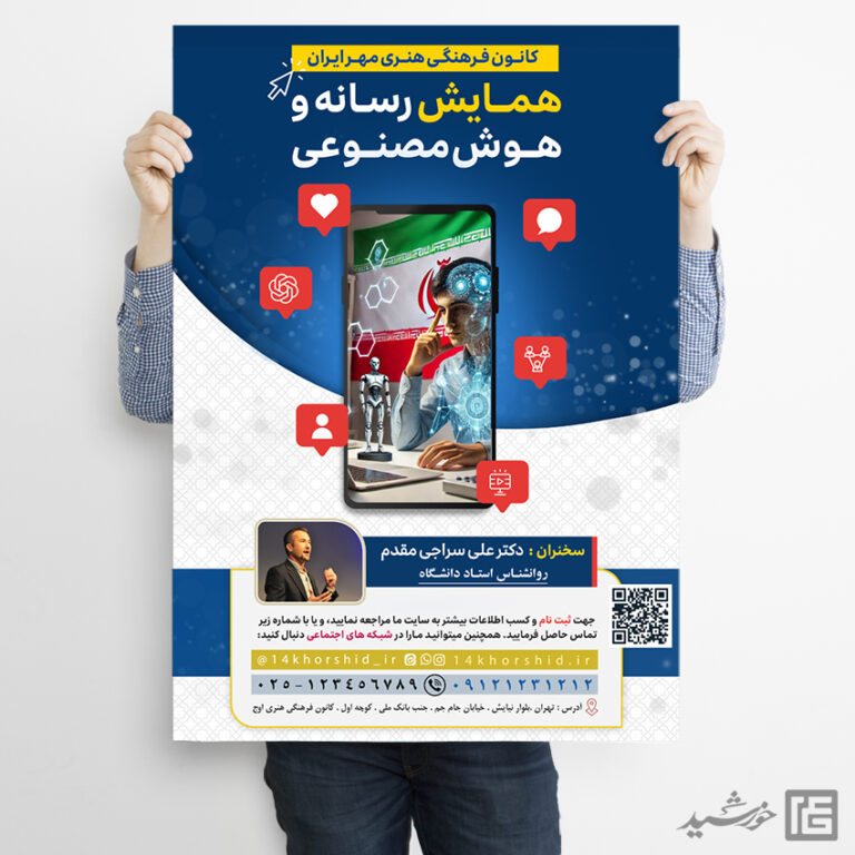 پوستر همایش رسانه و هوش مصنوعی لایه باز برای چاپ و طراحی پوستر رسانه فناوری و هوش مصنوعی