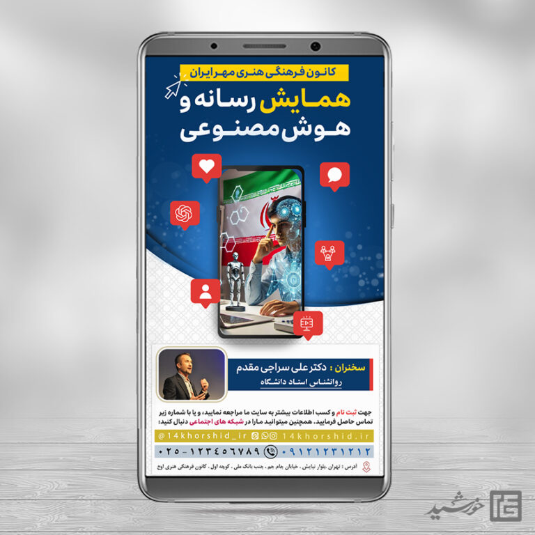 طرح استوری لایه باز همایش رسانه و هوش مصنوعی برای چاپ و طراحی پست و استوری رسانه و هوش مصنوعی