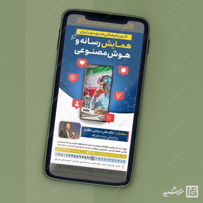 طرح استوری لایه باز همایش رسانه و هوش مصنوعی برای چاپ و طراحی پست و استوری رسانه و هوش مصنوعی